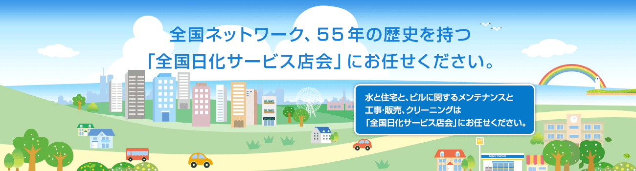 全国ネットワーク、55年の歴史を持つ 「全国日化サービス店会」にお任せください。