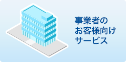 事業者のお客様向けサービス