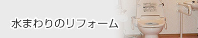 水まわりのリフォーム