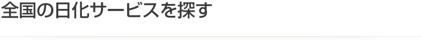 全国の加盟店を探す