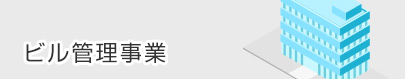 ビル管理事業